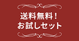 送料無料！お試しセット