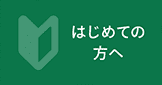 はじめての方へ