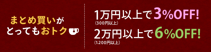 まとめ買いがお得