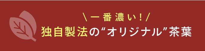 特許製法のオリジナル茶葉