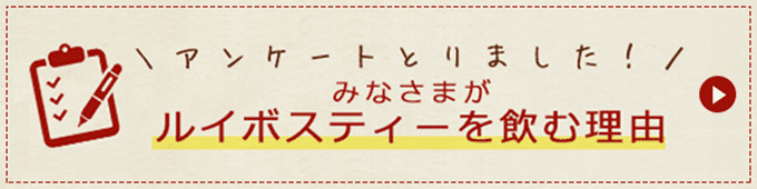 ルイボスティーを飲む理由