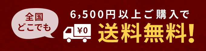 6500以上ご購入で送料無料