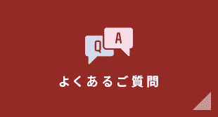 よくあるご質問