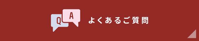 よくあるご質問