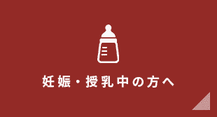 妊娠・授乳中の方へ