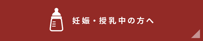 妊娠・授乳中の方へ