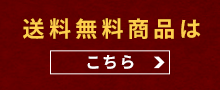 送料無料商品はこちら