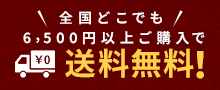 全国どこでも6500円以上ご購入で送料無料