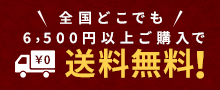 全国どこでも5000円以上ご購入で送料無料