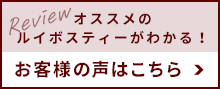 お客様の声はこちら