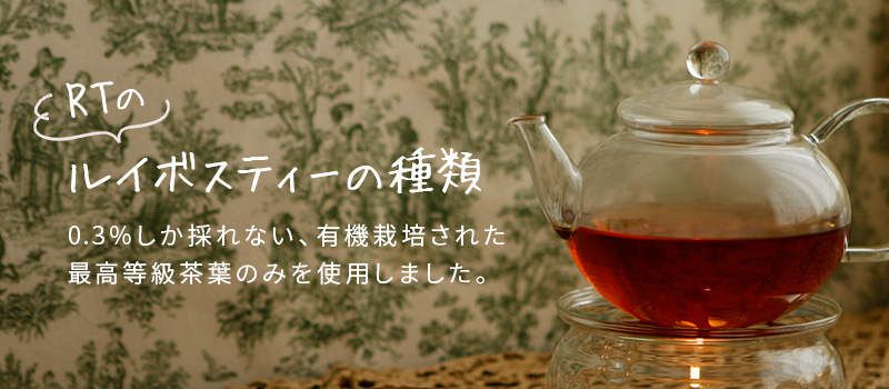 RTのルイボスティーの種類