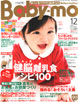 『Baby-mo』12月号表紙