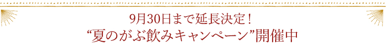 9/30まで