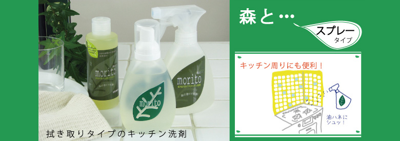 少量で汚れ落ち抜群!拭き取りタイプの食器洗い用洗剤 ≪森と・・・スプレータイプ≫