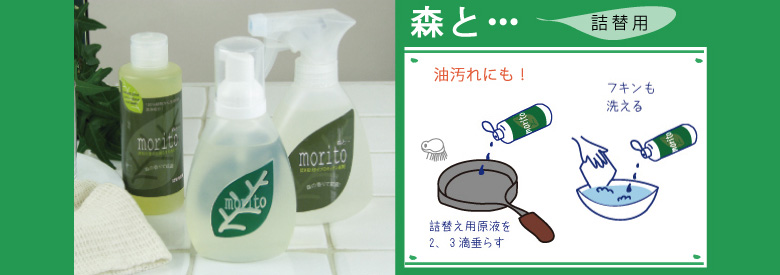 少量で汚れ落ち抜群!拭き取りタイプの食器洗い用洗剤 ≪森と・・・詰替え用≫
