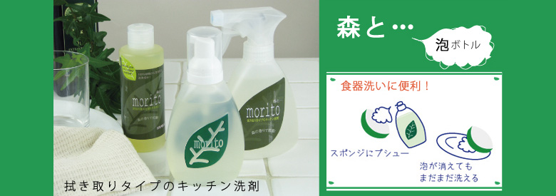 少量で汚れ落ち抜群!拭き取り用食器洗い洗剤 ≪森と・・・泡ボトル≫