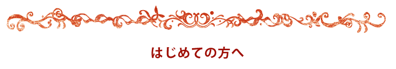 はじめての方へ