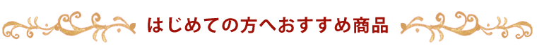 はじめての方へおすすめ商品