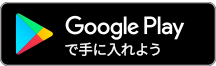 GooglePlayからLINEインストール