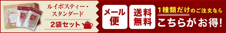 送料無料メール便 ルイボスティー・スタンダード(煮出し用3g×20包)×2袋セット