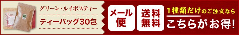 送料無料メール便 グリーン・ルイボスティー（簡易包装・ティーバッグ30包）