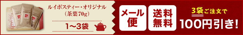 送料無料メール便 ルイボスティー・オリジナル（茶葉70g）