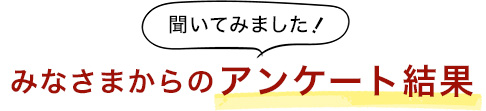 みなさまからのアンケート結果