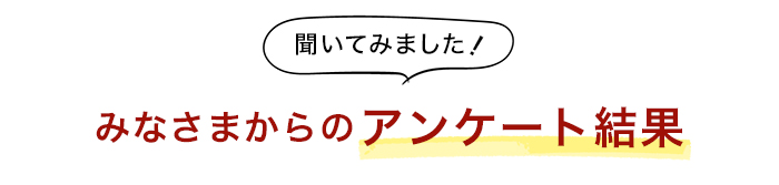 みなさまからのアンケート結果